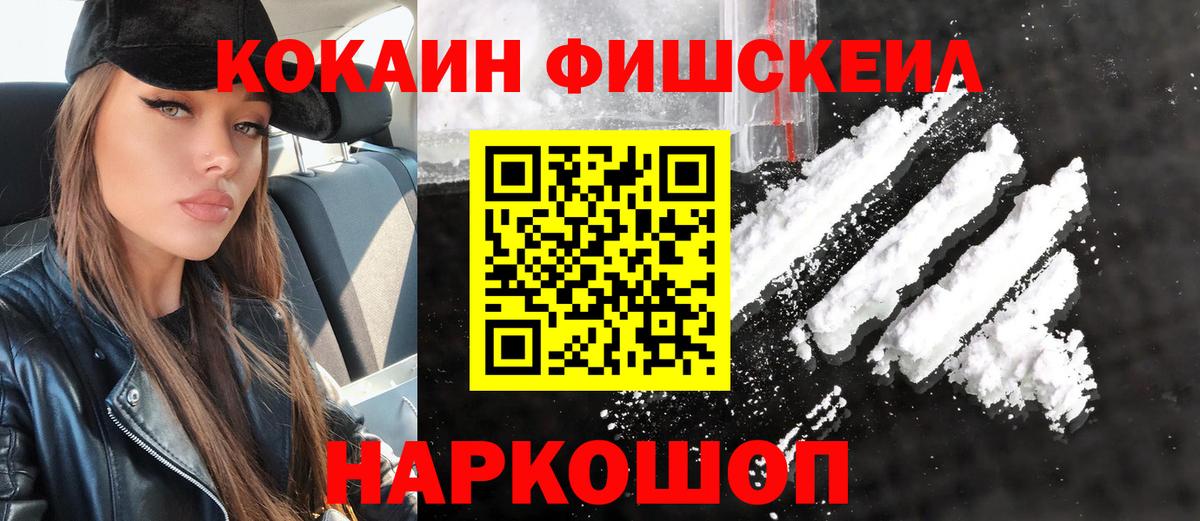 Cocaine Fish Scale Переславль-Залесский